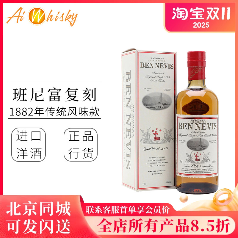 班尼复刻nevis单一麦芽威士忌