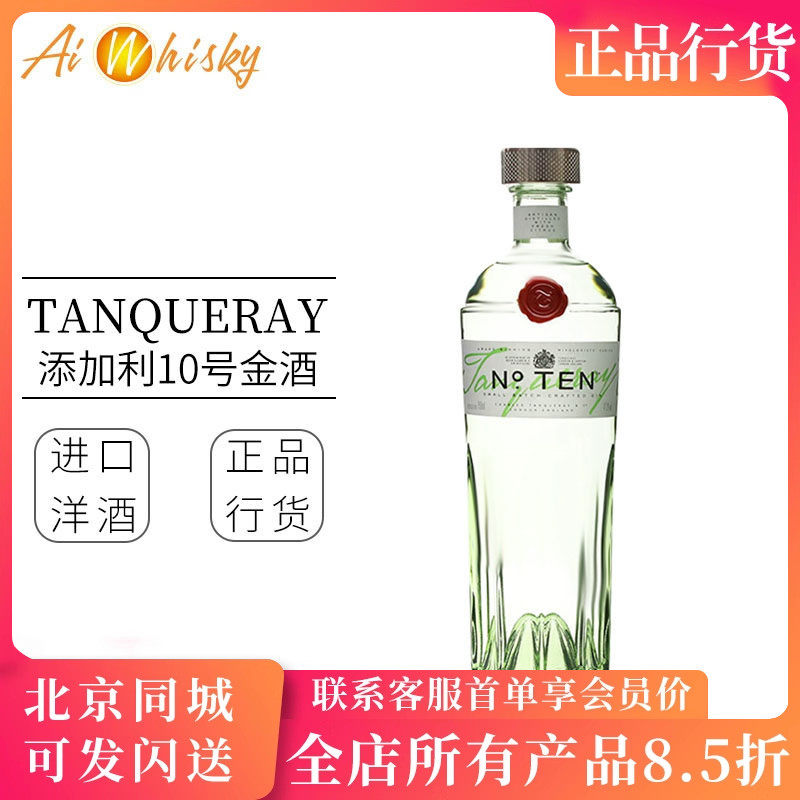添加利十号金酒 10号杜松子酒琴酒鸡尾酒调酒 Tanqueray Ten Gin
