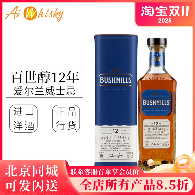 Bushmills百世醇12年麦芽威士忌