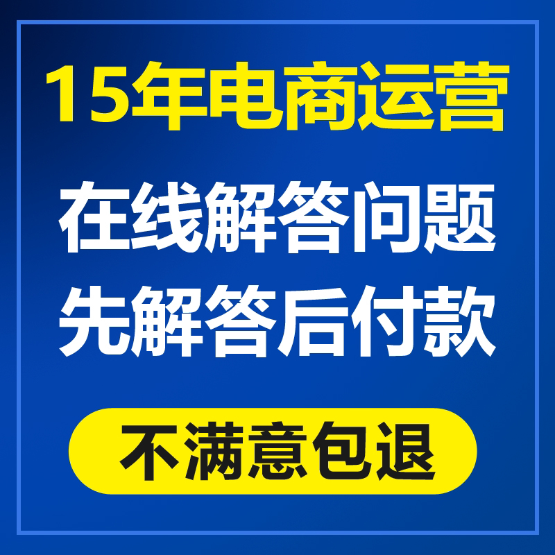 淘宝问题咨询运营店铺诊断开店新平面广告设计