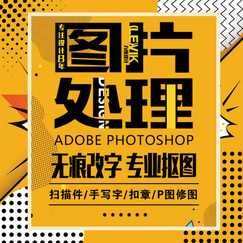 专业p图改字无痕ps图片处理修图pdf扫描件文件修改抠图扣章去水印