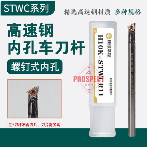 神钢高速钢内孔车刀杆H07J-STWCR06~H25S-STWCR16高速钢抗震 STWC