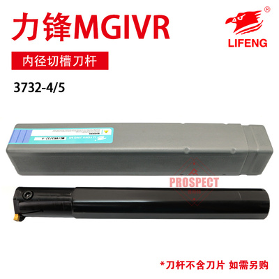 力锋数控刀杆内径切槽刀杆高硬耐磨车刀杆高精度LF-MGIVR3732-4/5