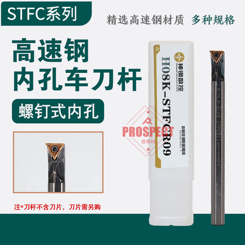 神钢高速钢内孔镗刀H08K-STFCR09~H16Q-STFCL11车刀杆 STFC系列