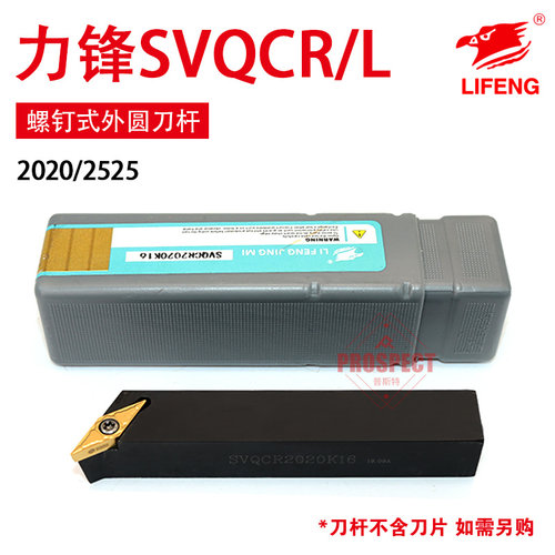 力锋数控刀杆螺钉式外圆车刀杆高硬LF-SVQCR/L-2020/2525-K/M-16