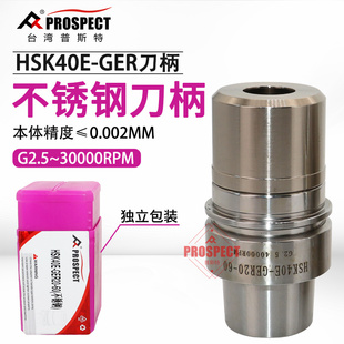 普斯特不锈钢刀柄HSK40E 80加工中心刀柄高精度数控 GER16