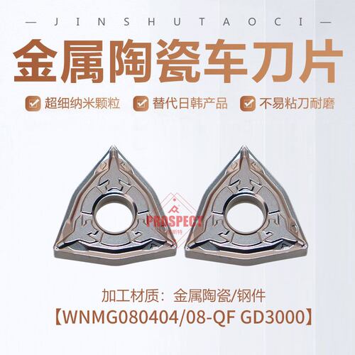 普斯特进口陶瓷数控刀片桃形外圆车刀片WNMG080404/08-QF GD3000