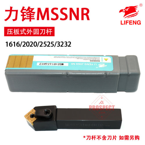 力锋数控刀杆压板式外圆车刀杆LF-MSSNR1616/2020/3232-H/K/P/M-1