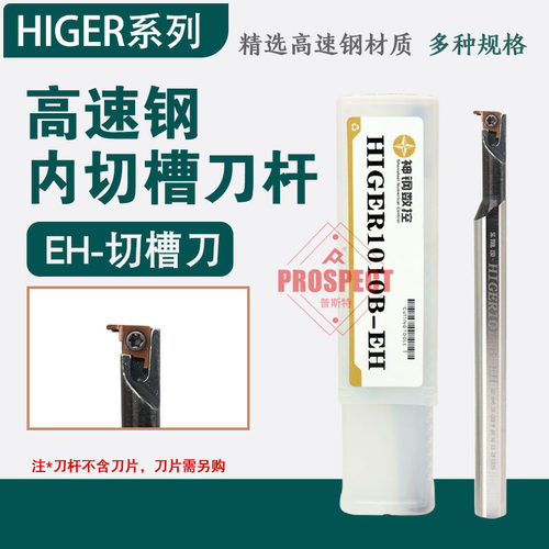 神钢高速钢小孔径内切槽刀杆HIGER0808/1010/1210/1212/1412/1612