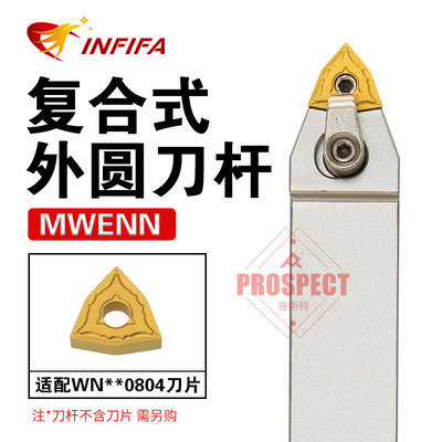 英飞凡数控刀杆复合式外圆车刀MWENN50度复合式外圆刀杆50度高精