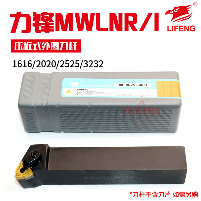 力锋压板式外圆车刀杆MWLNR/L1616/2020/2525/3232-H/P/K/M-06/08
