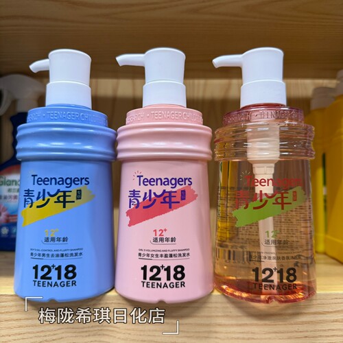 青少年1218洗发水12+岁青少年专用控油蓬松去屑洗发露