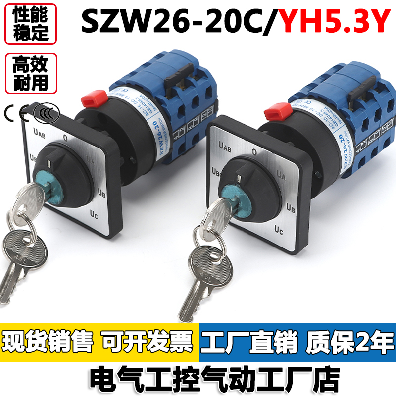 正品卓超万能开关SZW26-20C/YH5.3Y单孔带钥匙万能转换开关包邮