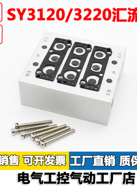 汇流板SS5Y3-20-02F/03/04/5678910电磁阀SY3120/3220底座连接排