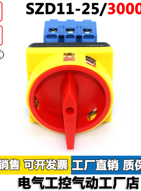 SZD11-25/300010负载断路开关两档三极挂锁面板万能转换开关卓超