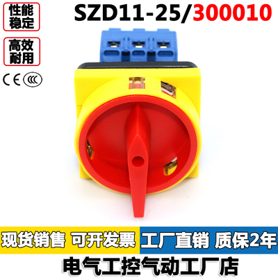 SZD11-25/300010负载断路开关两档三极挂锁面板万能转换开关卓超