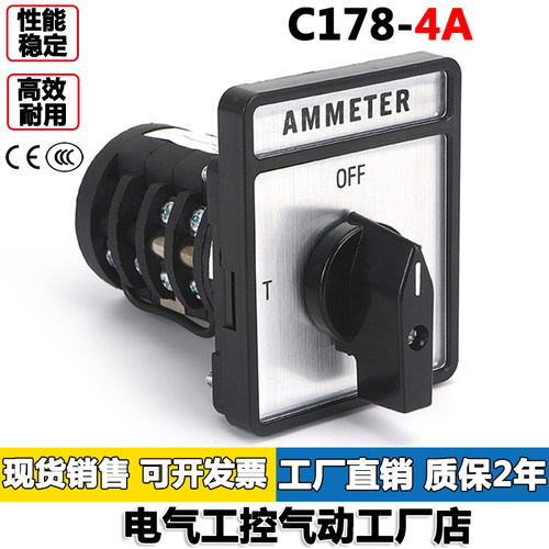 C178-4A电流切换开关 四档四节OFF-R-S-T万能转换开关
