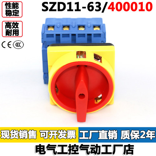 SZD11-63/400010负载断路开关两档四极挂锁面板万能转换开关卓超