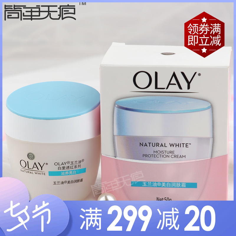 正品Olay玉蘭油美白潤膚霜50g 白里透紅補水保濕滋潤面霜提亮膚色