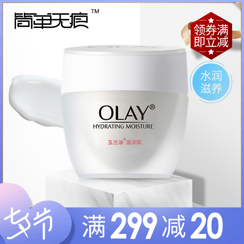 正品Olay玉蘭油滋潤霜50g 水潤補水保濕潤膚懶人素顏滋潤面霜男女