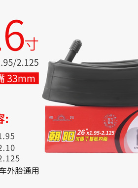 朝阳26寸山地车自行车内胎26X1.95/1.90/2.0/2.125兼容通用美嘴胎