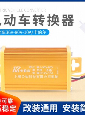 电动车48v转12v直流转换器 36v到80V电压电瓶DC通用电瓶车变压器
