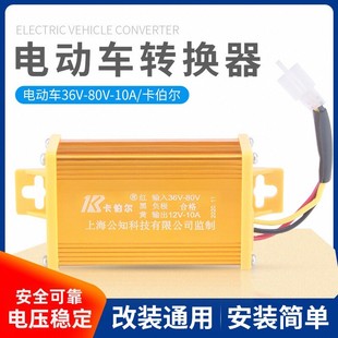电动车48v转12v直流转换器 36v到80V电压电瓶DC通用电瓶车变压器