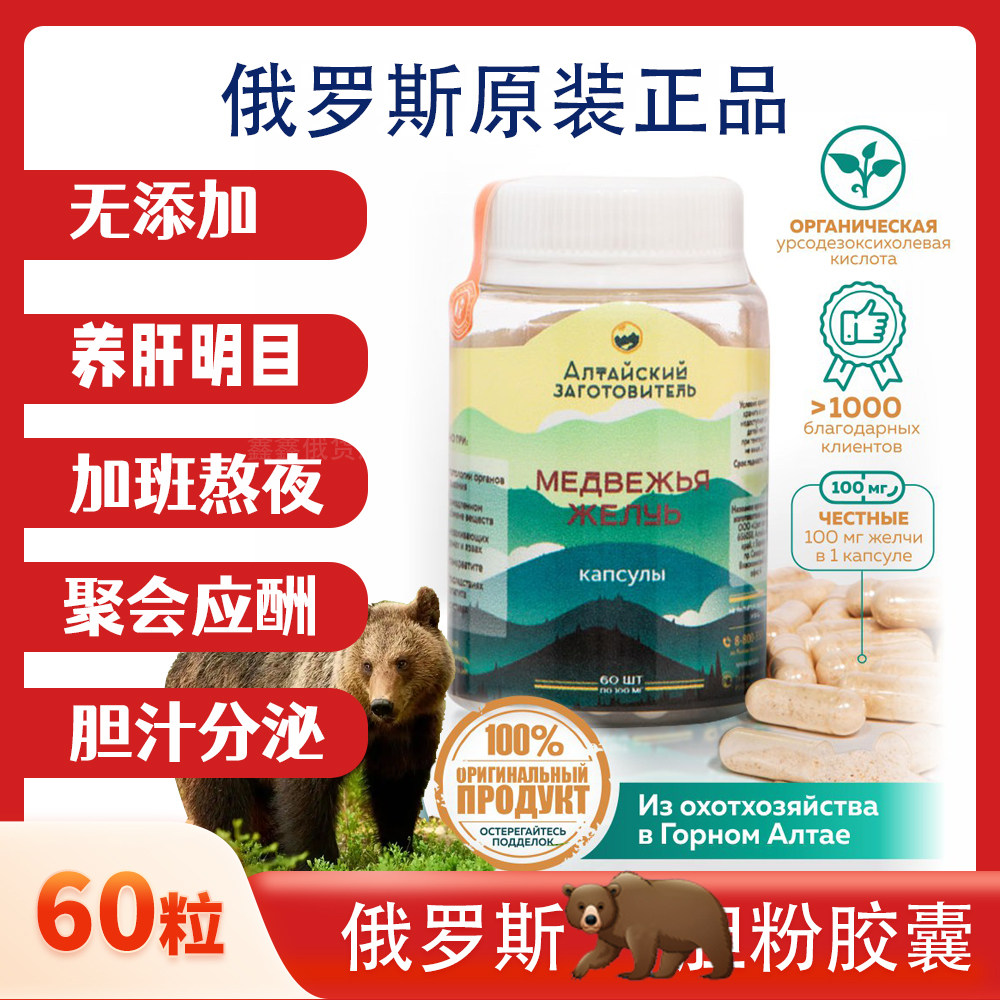 俄罗斯原装进口熊 胆粉胶囊60粒养肝口苦熬夜加班应酬k胆汁分泌