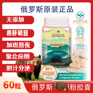 俄罗斯原装进口熊 胆粉胶囊60粒养肝口苦熬夜加班应酬k胆汁分泌