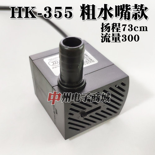 HK-355 水泵 4W 3W 潜水泵 小抽水机 小喷泉 粗水嘴水泵