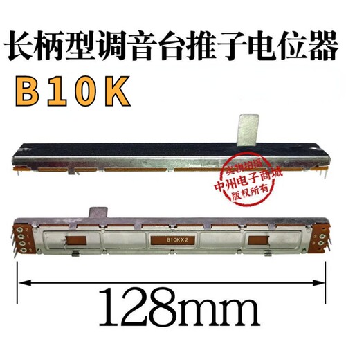 128mm 推子电位器 调音台配件 B103 B10K 12.8公分 单声道 双声道