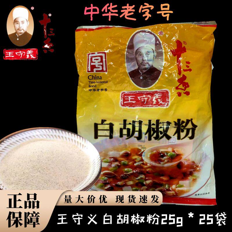 王守义十三香白胡椒粉25g*25袋椒盐家用调料香料炒菜煲汤烧烤火锅