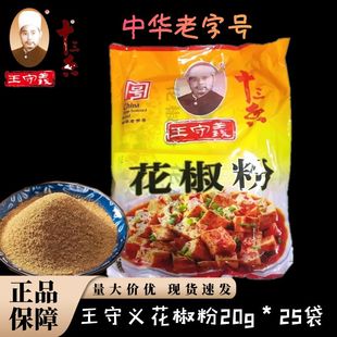 王守义十三香花椒粉20g*25袋包装河南中华老字号烧菜烧烤调味食品