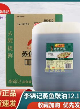 李锦记蒸鱼豉油12.1L餐饮商用