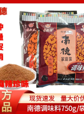 正品南德调味料粉750g/袋 麻辣珍味炒菜小吃凉拌烧烤撒料商用家用