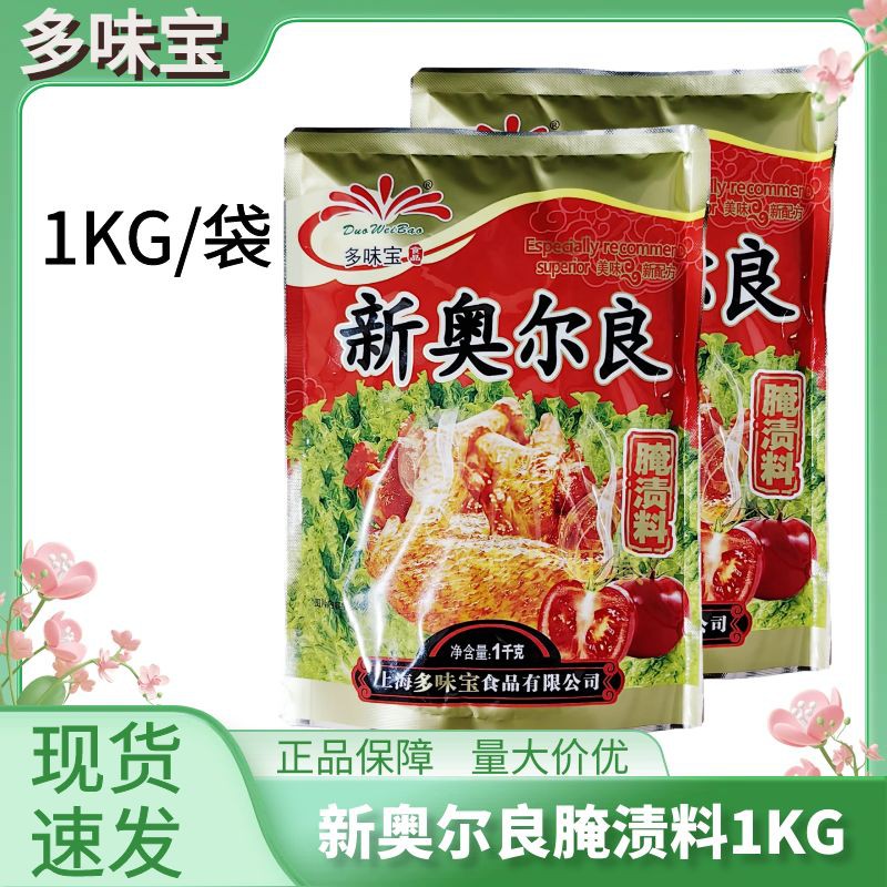 正品多味宝新奥尔良腌料1KG  烤鸡烤肉烧烤油炸KFC风味量大价优 粮油调味/速食/干货/烘焙 烧烤调料/腌料 原图主图