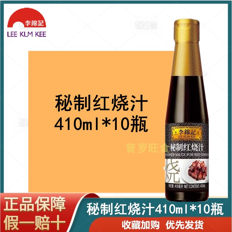正品李锦记秘制红烧汁410ml*6瓶10瓶红烧肉红烧排骨无需其他调料