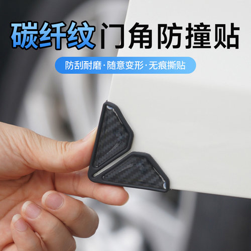 碳纤纹车门角防撞防刮贴