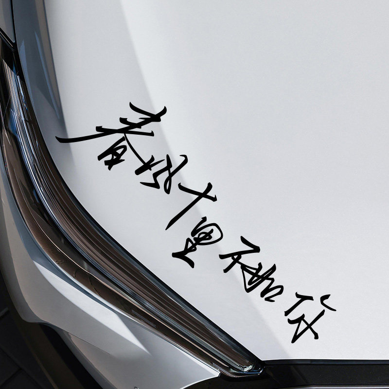 春风十里不如你汽车灯眉贴纸个性反光七彩文字引擎盖车身装饰车贴