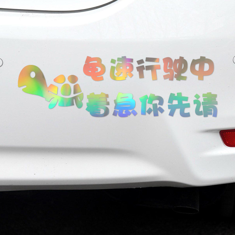 龟速行驶中着急你先请七彩镭射反光个性文字车贴车尾搞笑警示贴纸