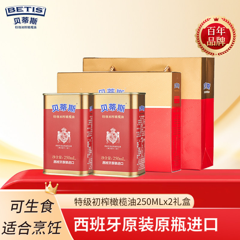 贝蒂斯特级初榨橄榄油250mlx2礼盒西班牙原装进口食用油送礼