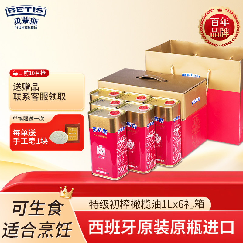 贝蒂斯特级初榨橄榄油1Lx6罐礼盒西班牙原装进口凉拌炒菜中秋团购