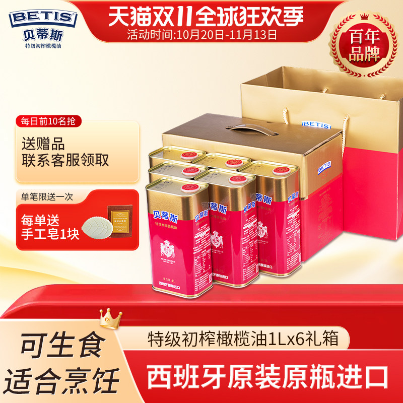 贝蒂斯特级初榨橄榄油1Lx6罐礼盒西班牙原装进口凉拌炒菜团购送礼