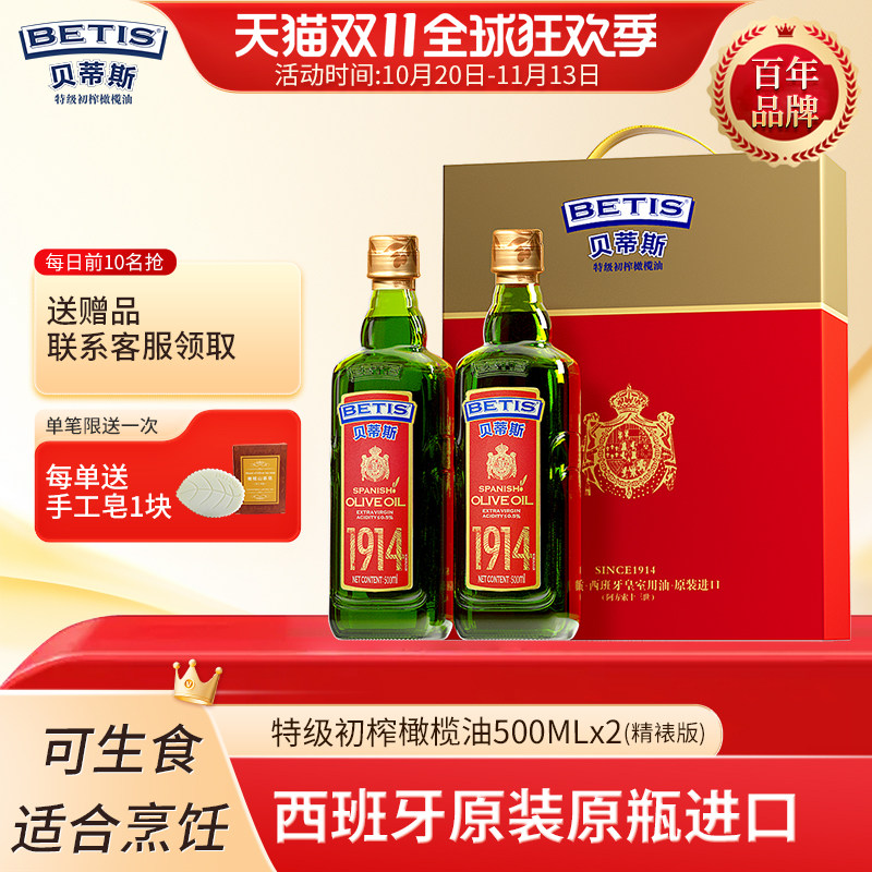 贝蒂斯特级初榨橄榄油500ml*2礼盒西班牙原装进口食用油团购送礼