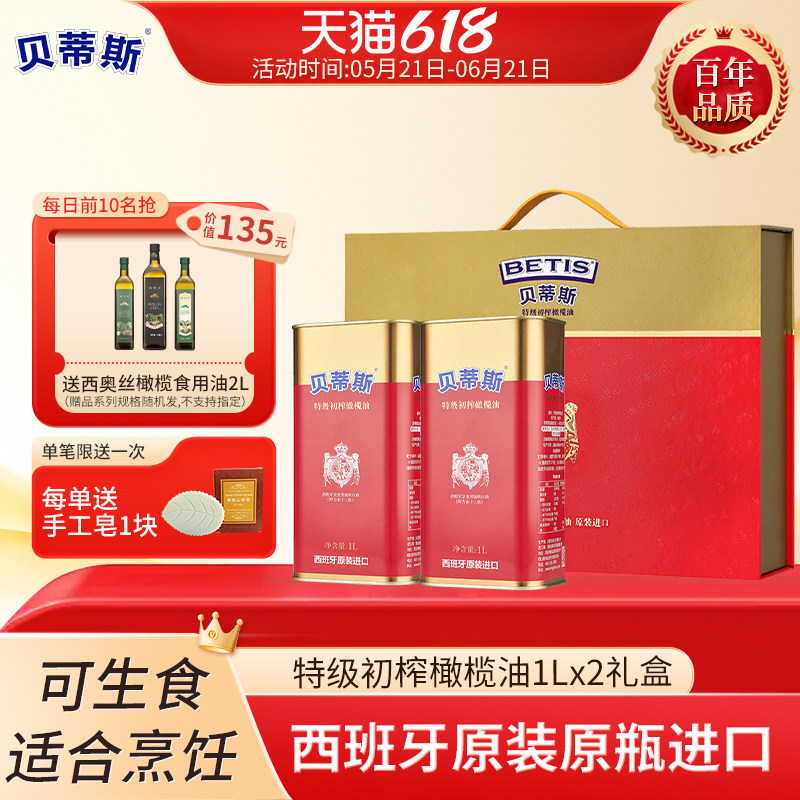 贝蒂斯特级初榨橄榄油1L*2桶礼盒西班牙原装进口凉拌炒菜送礼团购