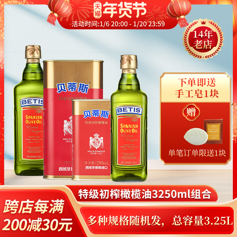 23年贝蒂斯特级初榨橄榄油实收3250ml组合规格随机西班牙进口