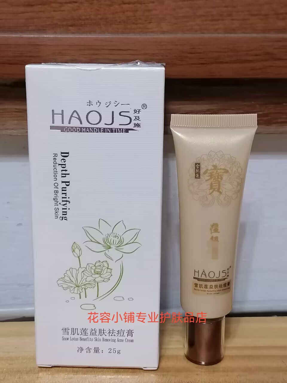 专柜正货 好及施雪肌莲益肤去痘膏25G 痘痘暗疮闭口粉刺植物精华