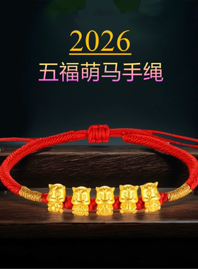 新款24K黄金五福小马手链手绳女款仿金包银本命年生肖马红绳手串