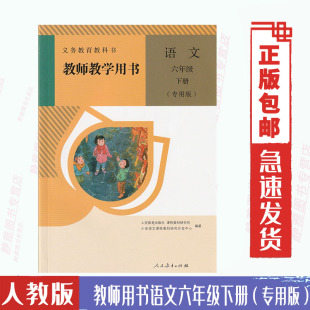 专用版 教师用书正版 免邮 社小学语文6六年级下册教参教师用书 费人教版 六6年级下册语文教师教学用书人民教育出版