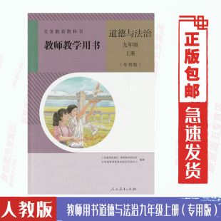 专用版 教师用书正版 免邮 初三道德与法治九9年级上册教参教师用书 费人教版 9九年级上册道德与法治教师教学用书人民教育出版